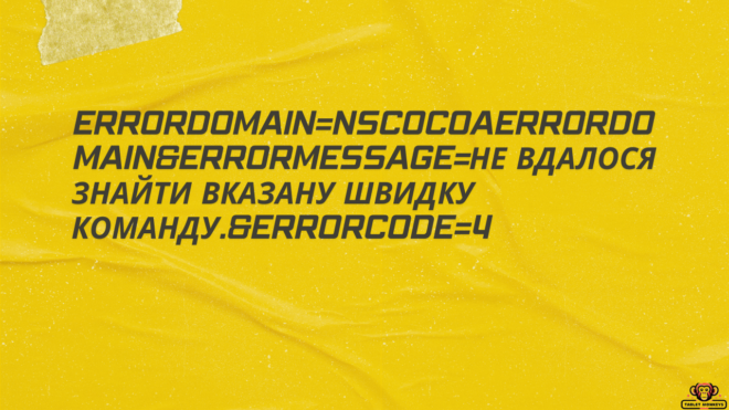 errordomain=nscocoaerrordomain&errormessage=не вдалося знайти вказану швидку команду.&errorcode=4