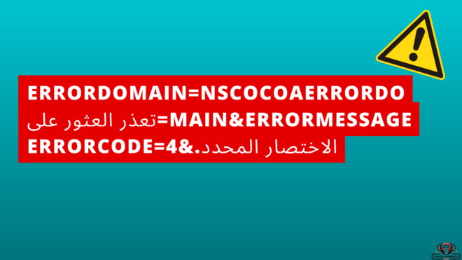 errordomainnscocoaerrordomainerrormessageتعذر-العثور-على-الاختصار-المح